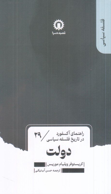راهنمای آکسفورد در تاریخ فلسفه سیاسی 29 (دولت)