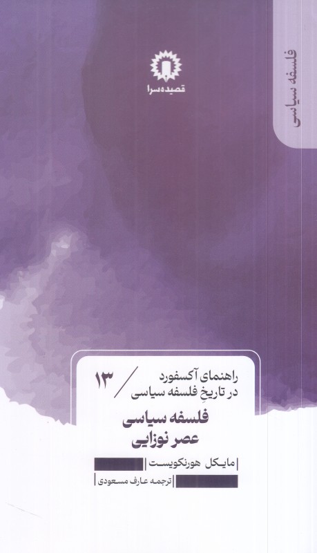 راهنمای آکسفورد در تاریخ فلسفه سیاسی 13 (فلسفه سیاسی عصر نوزایی)