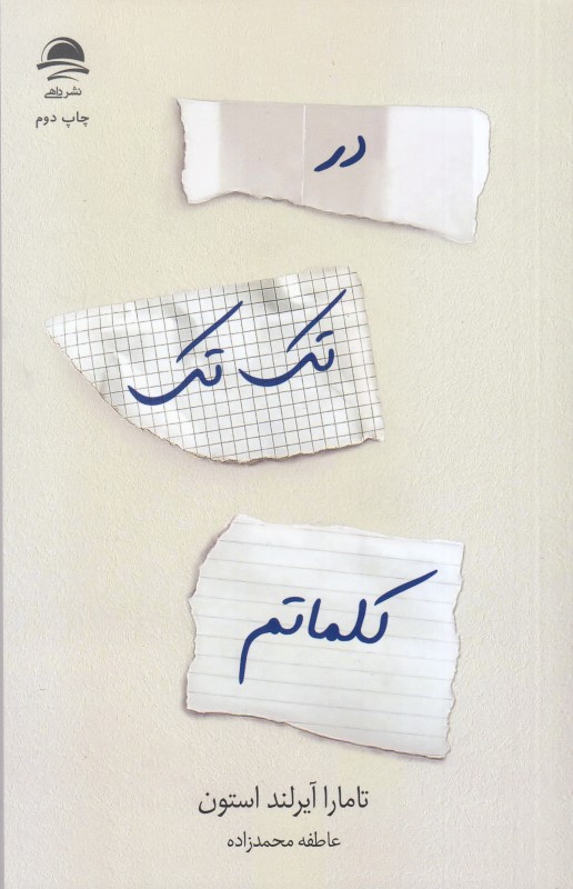 در تک‌تک کلماتم
