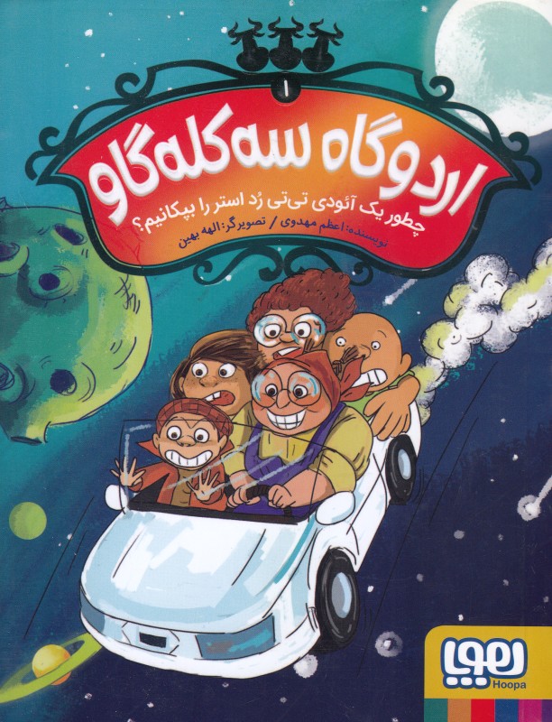اردوگاه سه کله‌گاو 1 (چطور یک آئودی تی‌تی رد استر را بپکانیم) (تصویرگر الهه بهین)