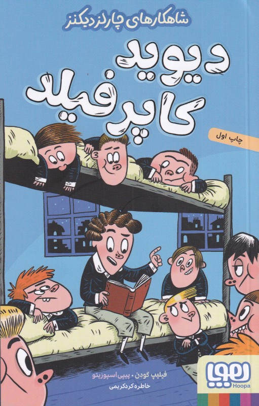 شاهکارهای چارلز دیکنز (دیوید کاپرفیلد) (تصویرگر پیپی اسپوزیتو)