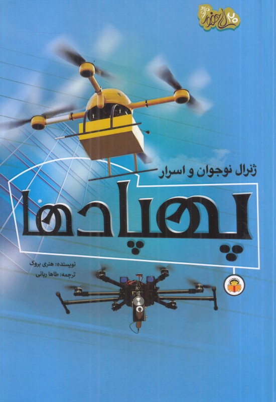 پهپادها (ژنرال نوجوان و اسرار)