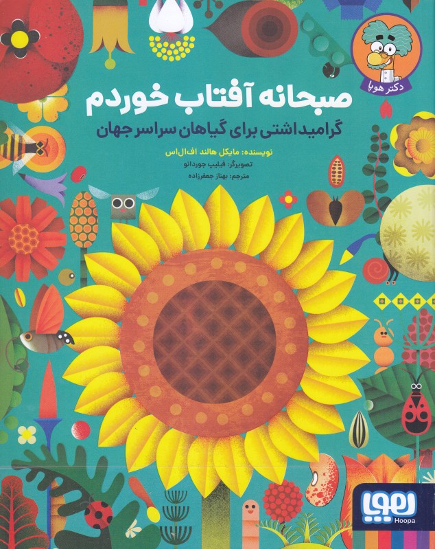 صبحانه آفتاب خوردم (گرامیداشتی برای گیاهان سراسر جهان)
