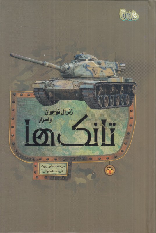 تانک‌ها (ژنرال نوجوان و اسرار)