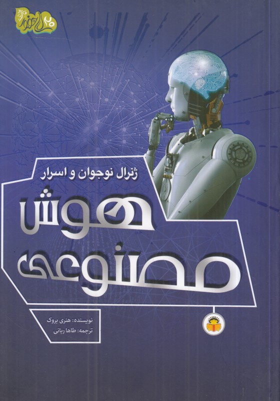 هوش مصنوعی (ژنرال نوجوان و اسرار)