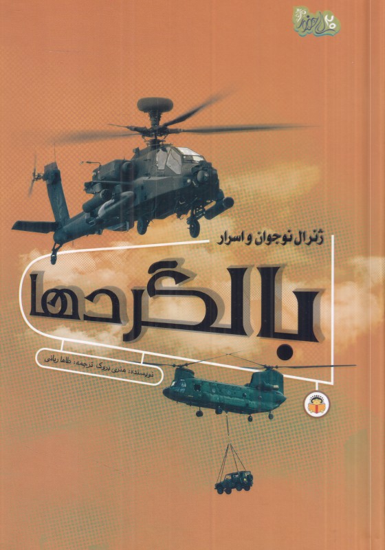 بالگردها (ژنرال نوجوان و اسرار)