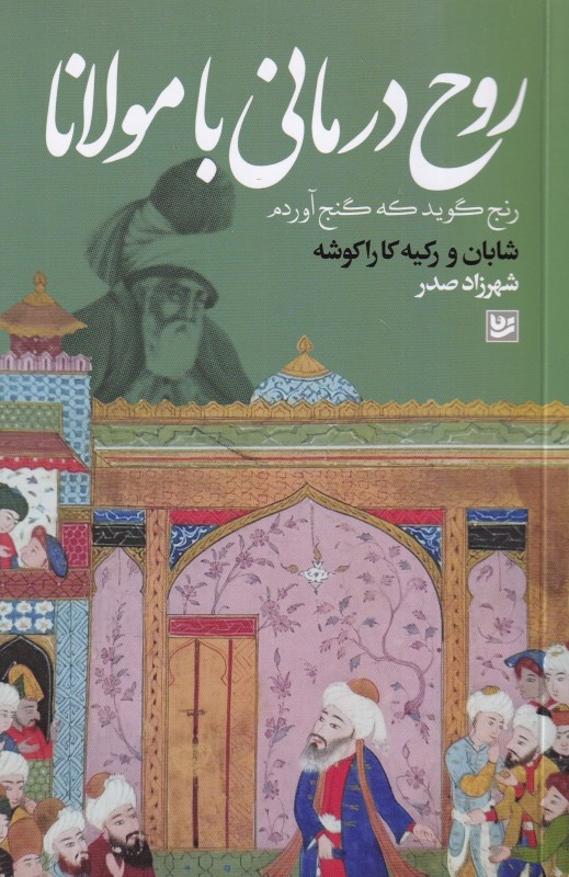 روح‌درمانی با مولانا