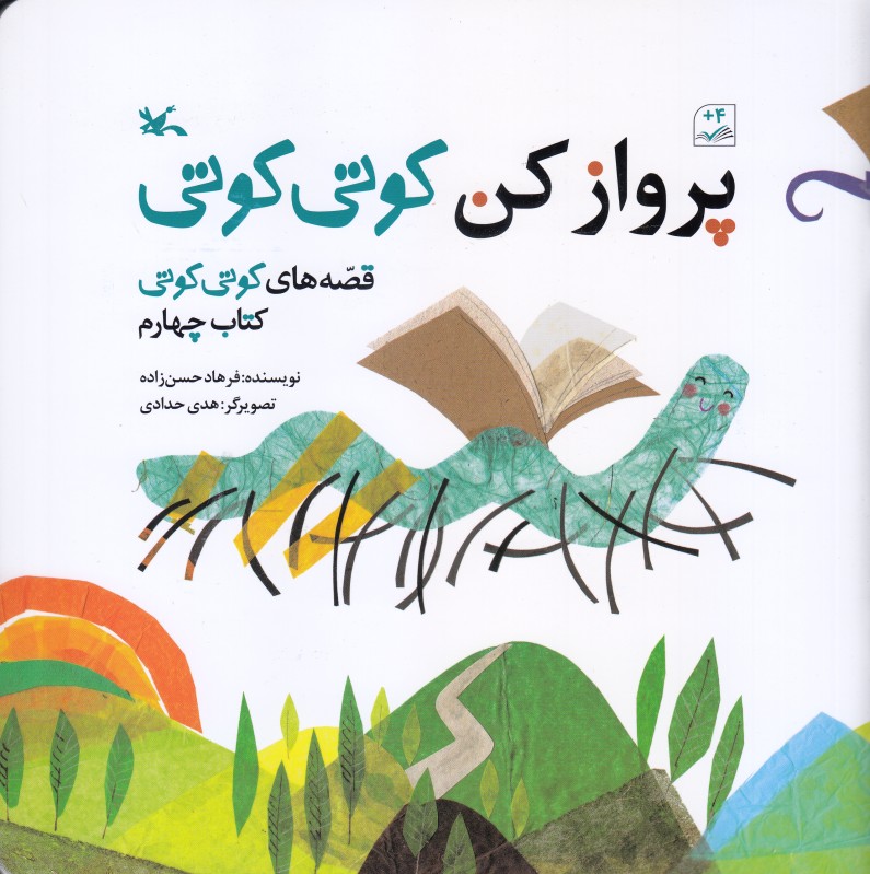 پرواز کن کوتی کوتی (قصه‌های کوتی کوتی 4) (تصویرگر هدی حدادی)