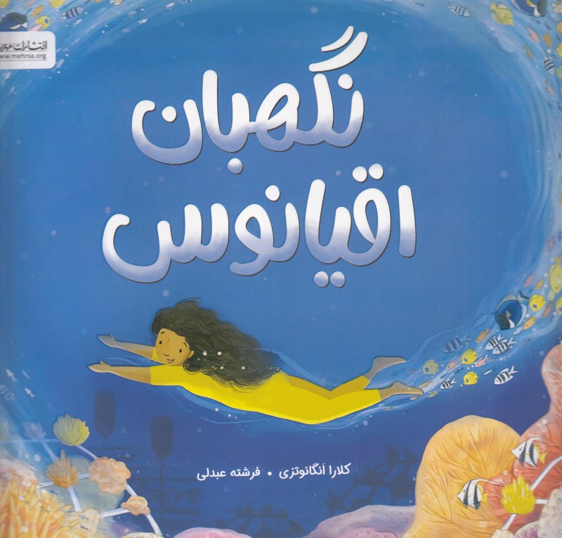 نگهبان اقیانوس