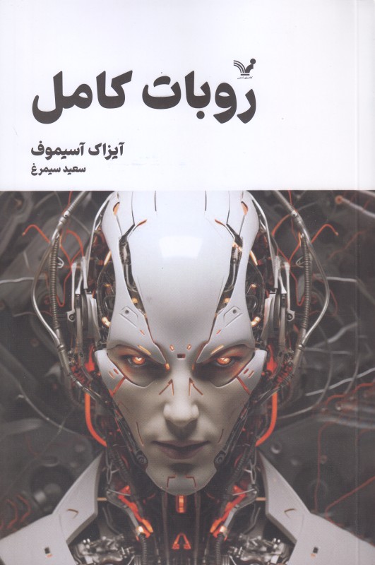 روبات کامل 2