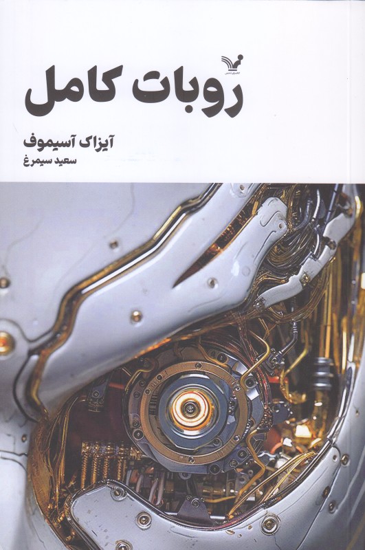 روبات کامل 1