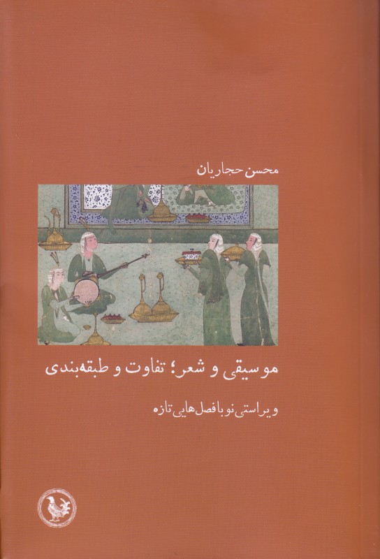 موسیقی و شعر تفاوت و طبقه‌بندی