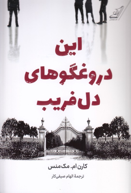 این دروغگوهای دل‌فریب