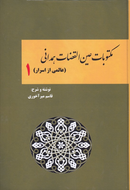 مکتوبات عین‌القضات همدانی 1 (عالمی از اسرار)