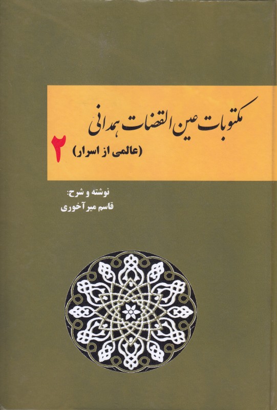 مکتوبات عین‌القضات همدانی 2 (عالمی از اسرار)