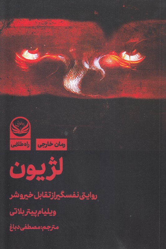 لژیون(روایتی نفسگیر از تقابل خیر و شهر)