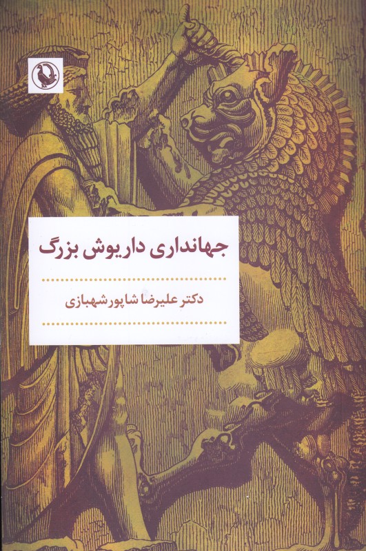جهانداری داریوش بزرگ