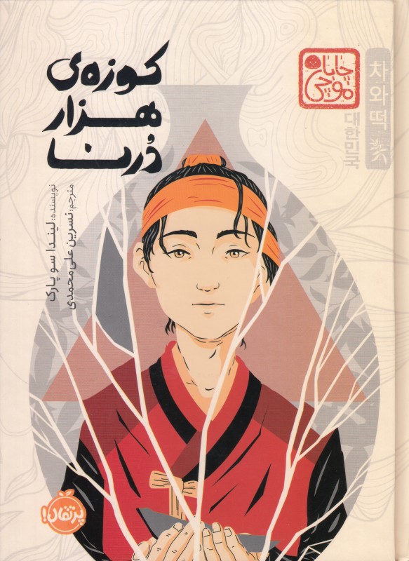 چاپا موچی (کوزه هزار درنا) - 0