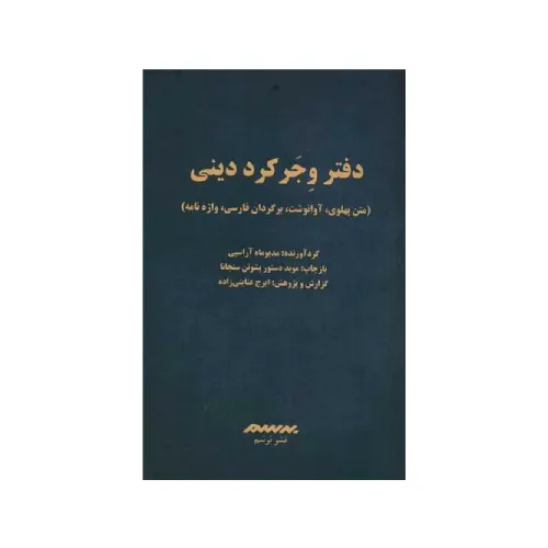 دفتر وجر کرد دینی (متن پهلوی آوانوشت برگردان فارسی واژه‌نامه)
