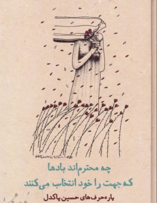 چه محترم‌اند بادها که جهت خود را انتخاب می‌کنند (پاره حرف‌های حسین پاکدل)