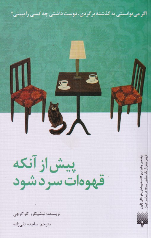 پیش از آنکه قهوه‌ات سرد شود (اگر می‌توانستی به گذشته برگردی دوست داشتی چه کسی را ببینی)