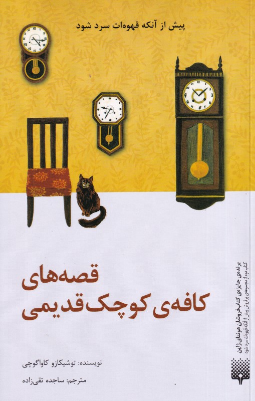 قصه‌های کافه کوچک قدیمی (پیش از آنکه قهوه‌ات سرد شود) - 0