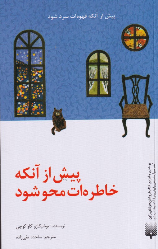 پیش از آنکه خاطره‌ات محو شود (پیش از آنکه قهوه‌ات سرد شود)