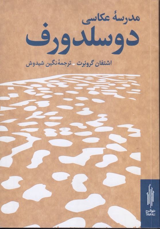 مدرسه عکاسی دوسلدورف