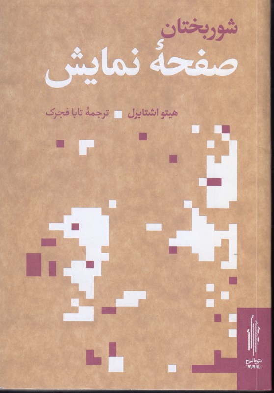 شوربختان صفحه نمایش