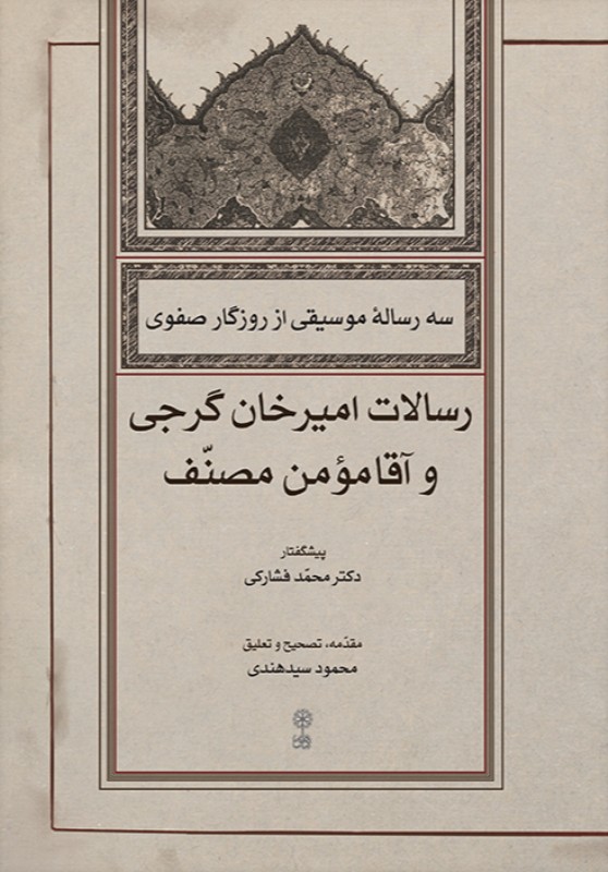 سه رساله موسیقی از روزگار صفوی