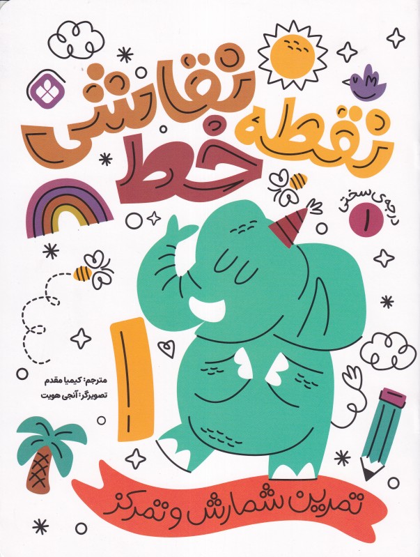 نقطه خط نقاشی 1 (تمرین شمارش و تمرکز) (آنجی هویت) - 0