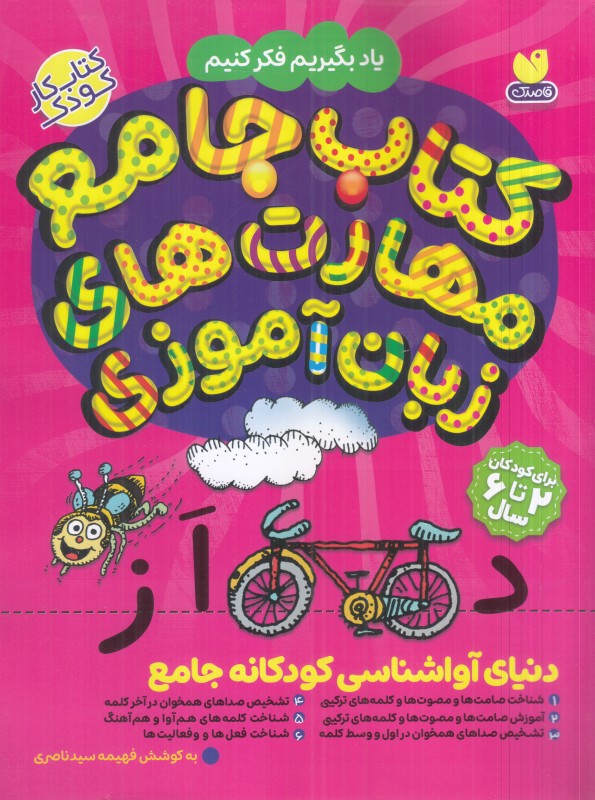 کتاب جامع مهارت‌های زبان‌آموزی (دنیای آواشناسی کودکانه جامع) (شناخت صامت‌ها و مصوت‌ها و کلمات ترکیبی) (یاد بگیریم فکر کنیم) - 0