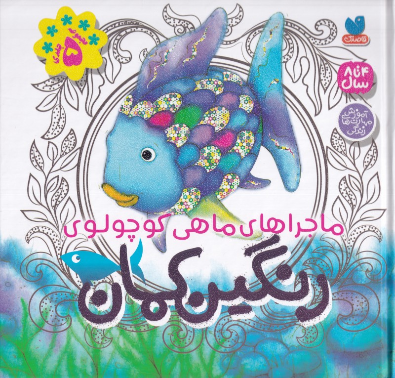 ماجراهای ماهی کوچولوی رنگین‌کمان (5 جلدی)