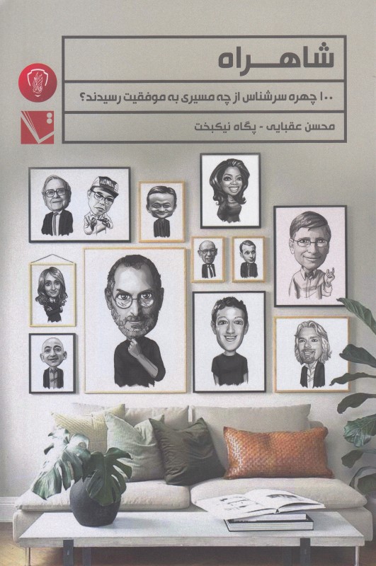 شاهراه (100 چهره سرشناس از چه مسیری به موفقیت رسیدند) - 0