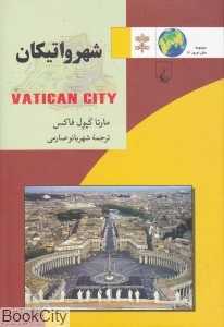 شهر واتیکان (مجموعه ملل امروز 16)