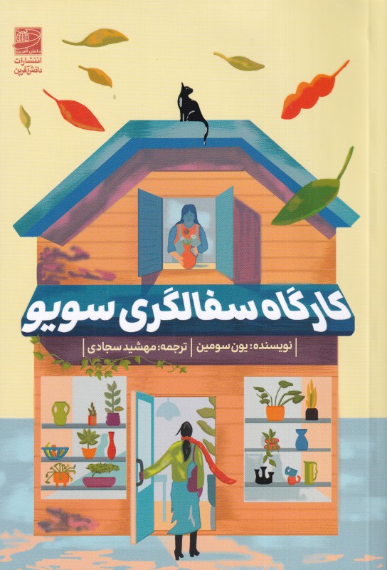 کارگاه سفالگری سویو