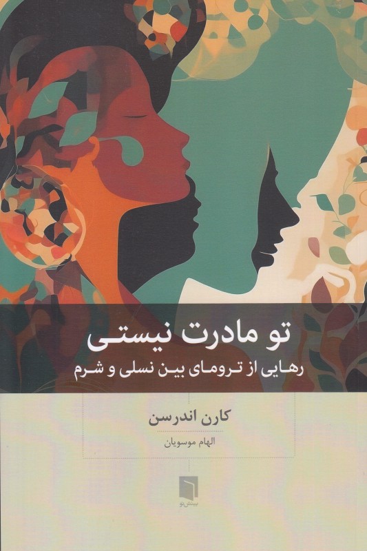 تو مادرت نیستی رهایی از ترومای بین نسلی و شرم