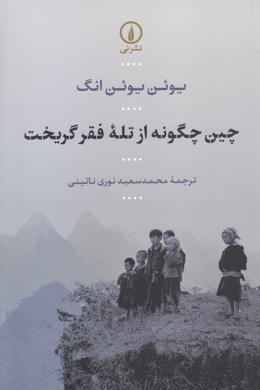 چین چگونه از تله فقر گریخت