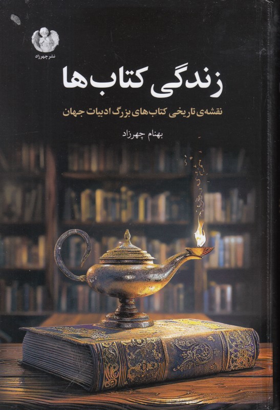 زندگی کتاب‌ها (نقشه تاریخی کتاب‌های بزرگ ادبیات جهان)