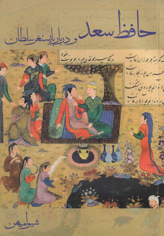 حافظ‌سعد و دربار بایسنغرسلطان