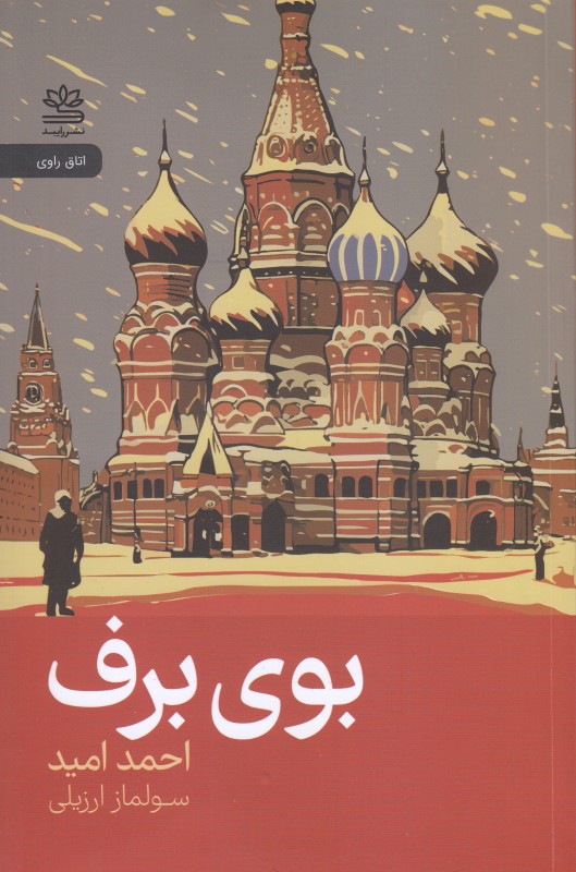 بوی برف