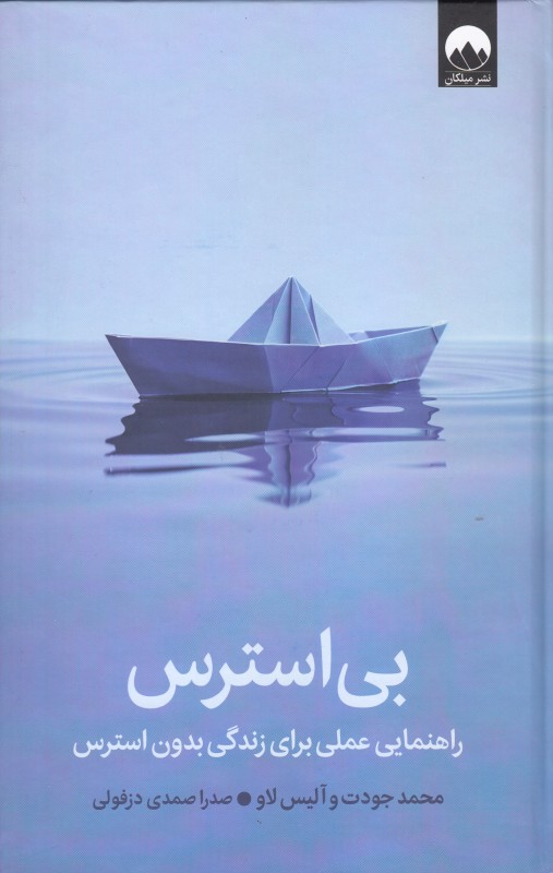 بی‌استرس - 0