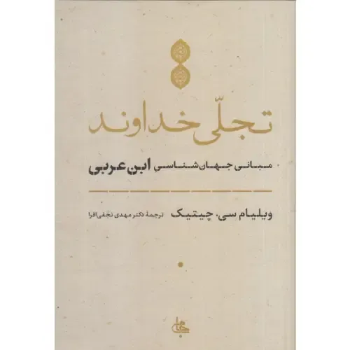 تجلی خداوند (مبانی جهان‌شناسی ابن عربی)