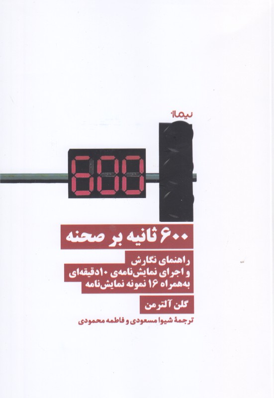 600 ثانیه بر صحنه