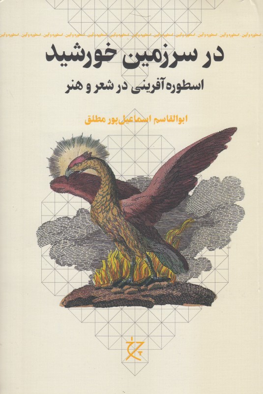 در سرزمین خورشید (اسطوره‌آفرینی در شعر و هنر)