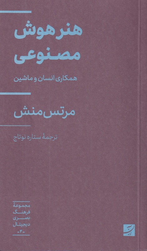 هنر هوش مصنوعی (همکاری انسان و ماشین)