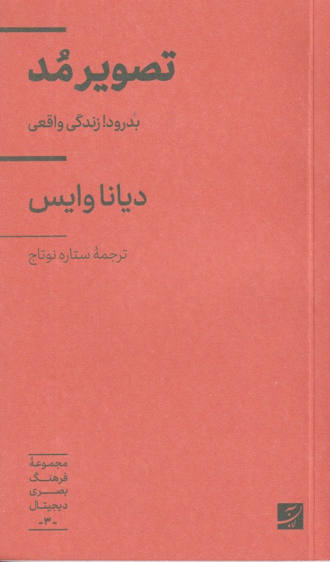 تصویر مد (بدرود زندگی واقعی)