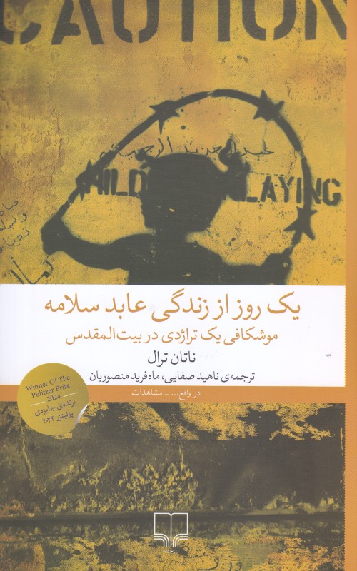 یک روز از زندگی عابد سلامه (موشکافی یک تراژدی در بیت‌المقدس)