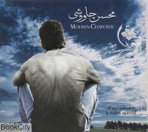یه شاخه نیلوفر