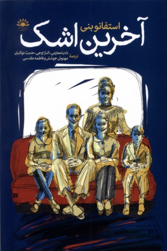 آخرین اشک